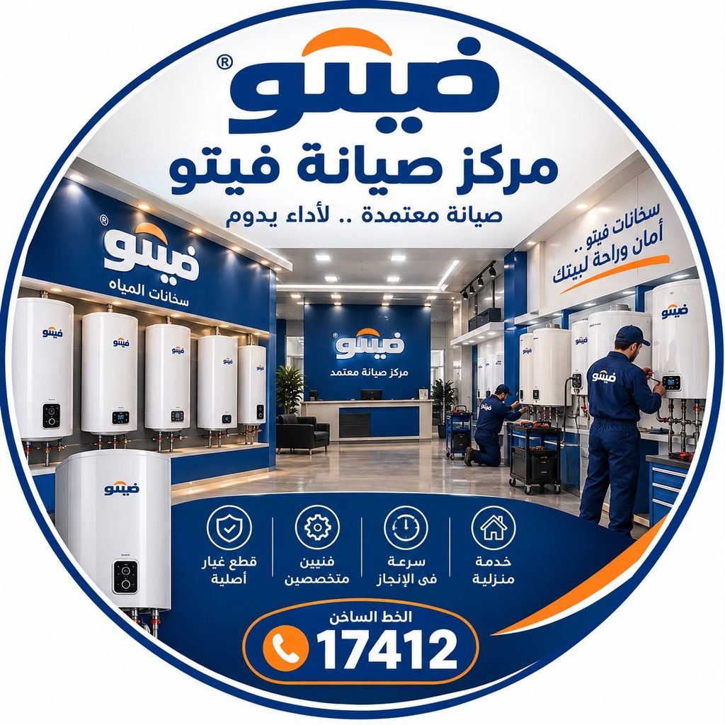 مركز صيانة فيتو